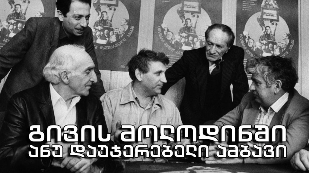 გივის მოლოდინში ანუ დაუჯერებელი ამბავი