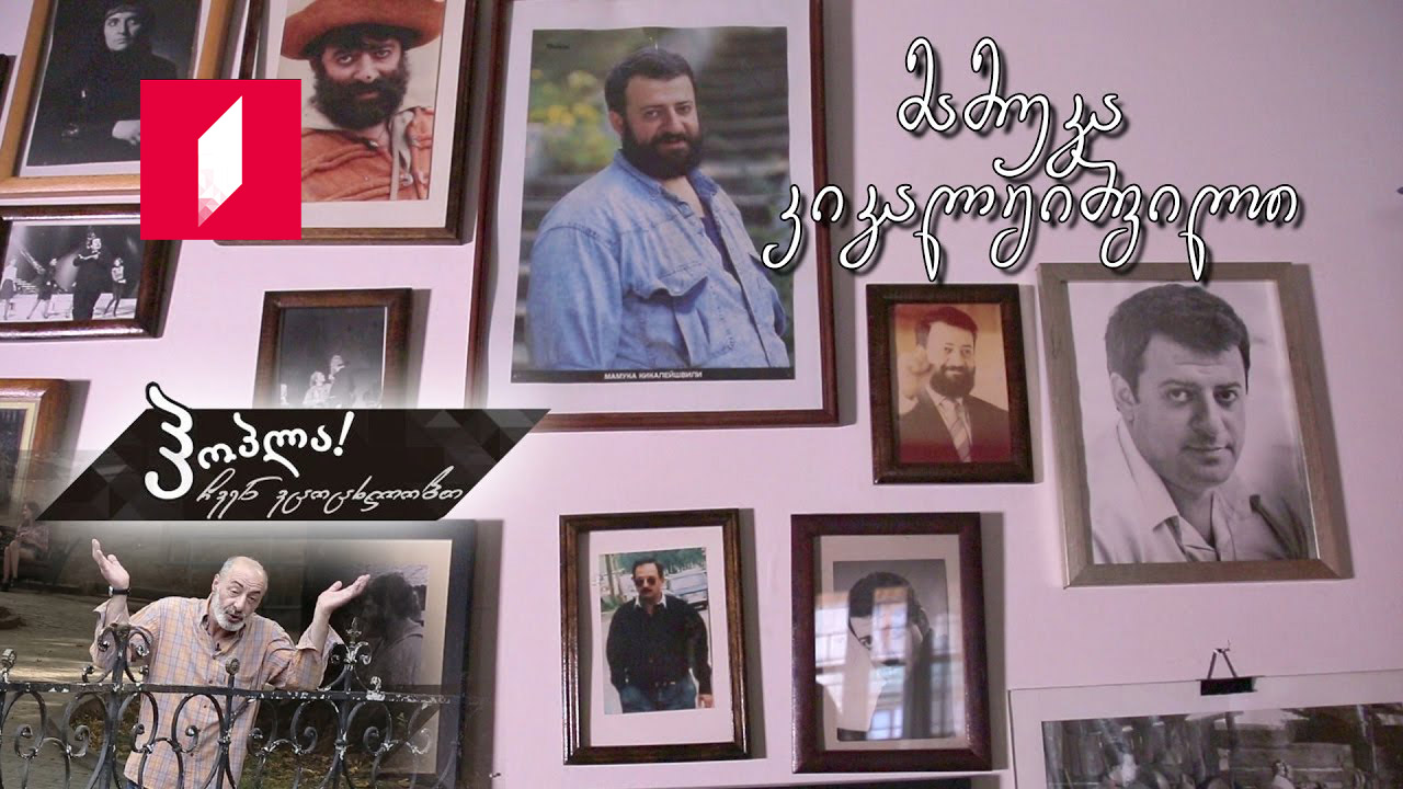 მამუკა კიკალეიშვილი