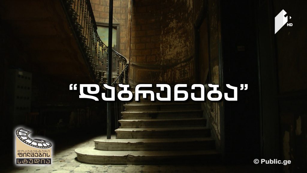 „დაბრუნება“
