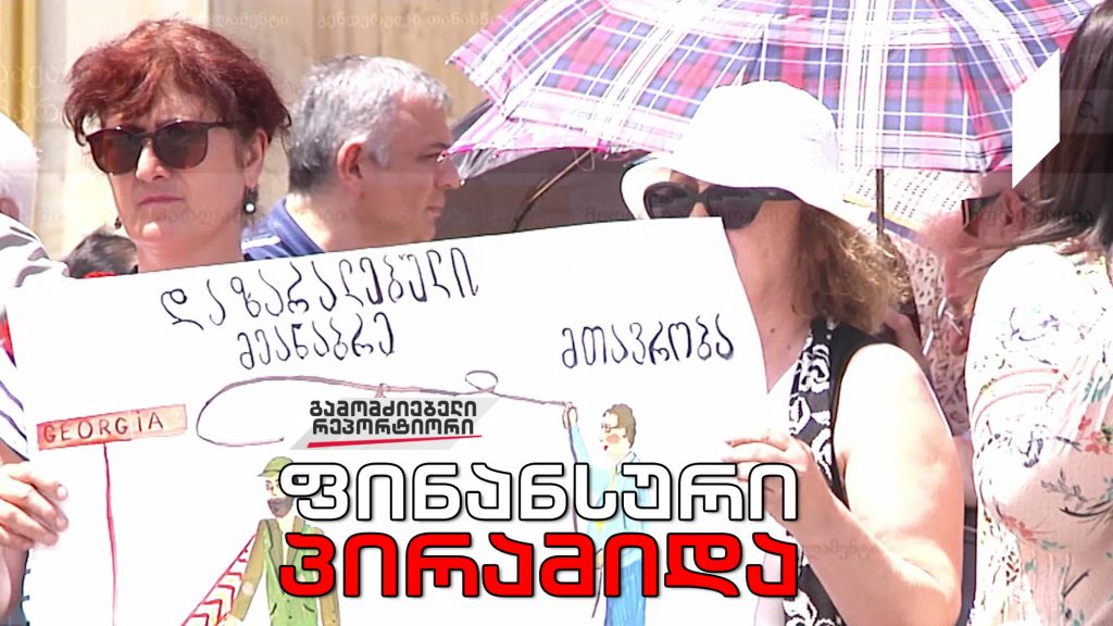 „ფინანსური პირამიდა – ტესტი ფინანსური ხელისუფლებისთვის”