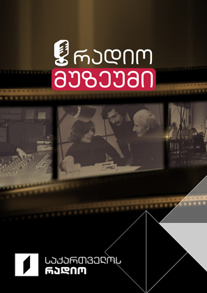 რადიომუზეუმი