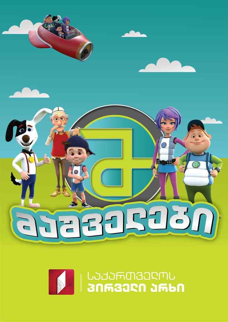 მაშველები