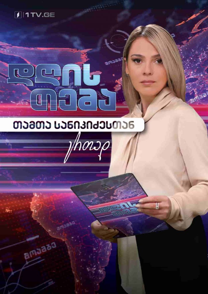 დღის თემა