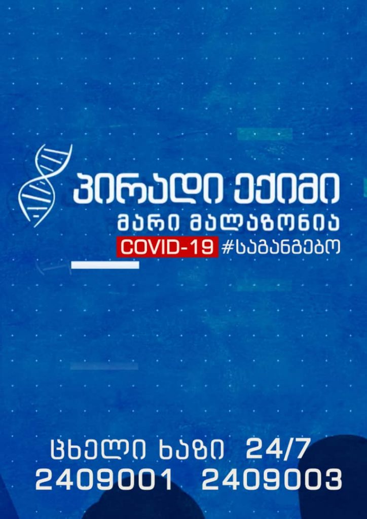 პირადი ექიმი | COVID-19 #საგანგებო