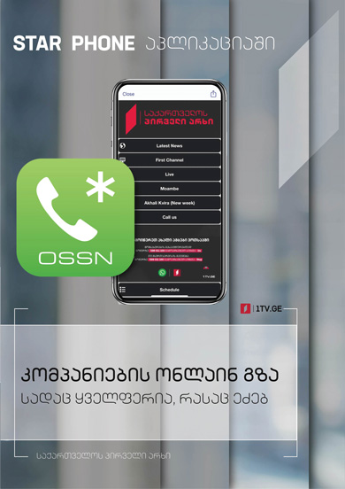  პირველი არხი Star Phone აპლიკაციაში