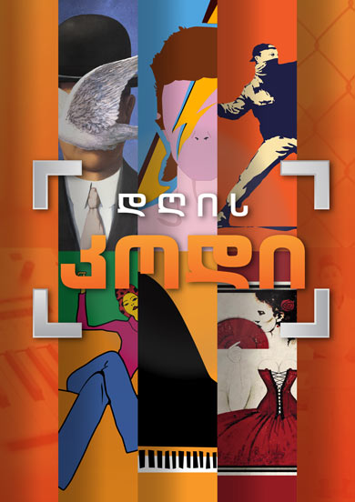 დღის კოდი