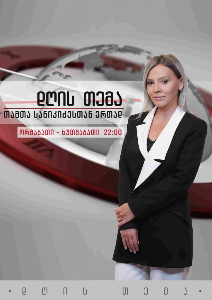 დღის თემა - თამთა სანიკიძესთან ერთად