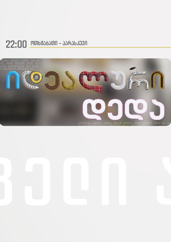 იდეალური დედა (U)