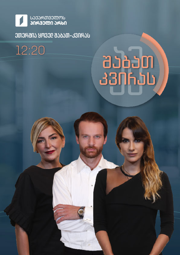 ამ შაბათ-კვირას