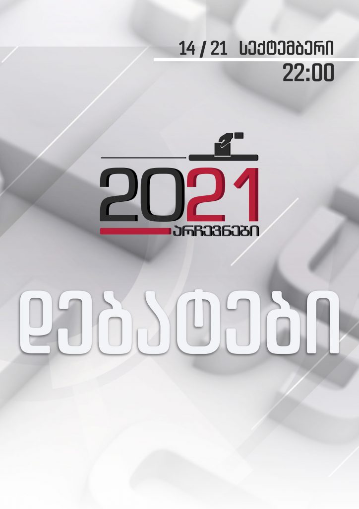 დებატები 2021
