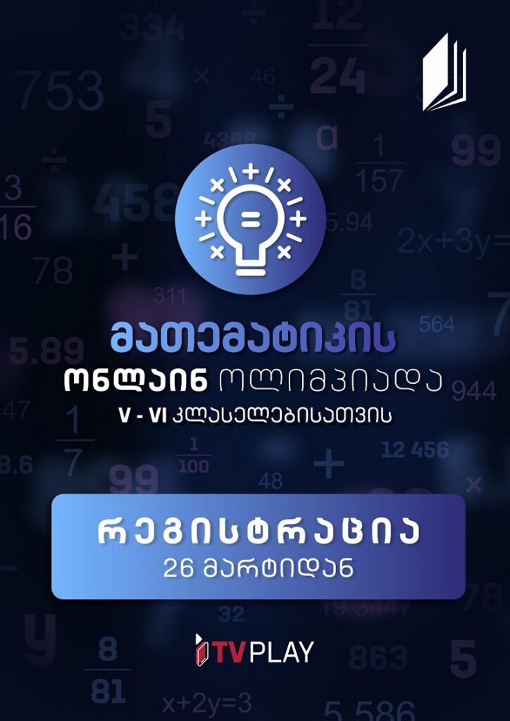 მათემატიკის ონლაინ ოლიმპიადა