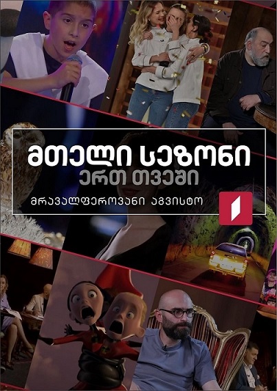 მთელი სეზონი ერთ თვეში - მრავალფეროვანი აგვისტო