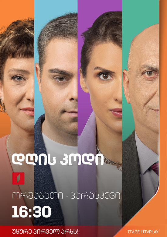 დღის კოდი - ორშაბათი-პარასკევი, 16:30