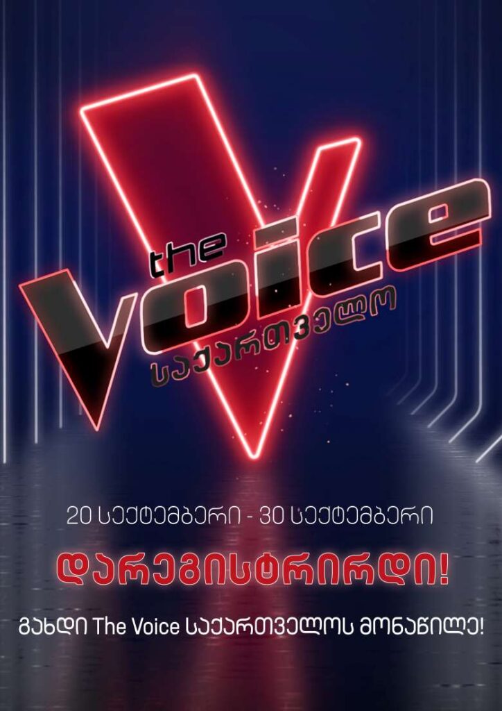 23 აგვისტოდან 30 სექტემბრის ჩათვლით დარეგისტრირდი | გახდი The Voice საქართველოს მონაწილე! 