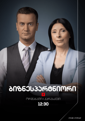 ბიზნესპარტნიორი - ორშაბათი-პარასკევი, 12:30