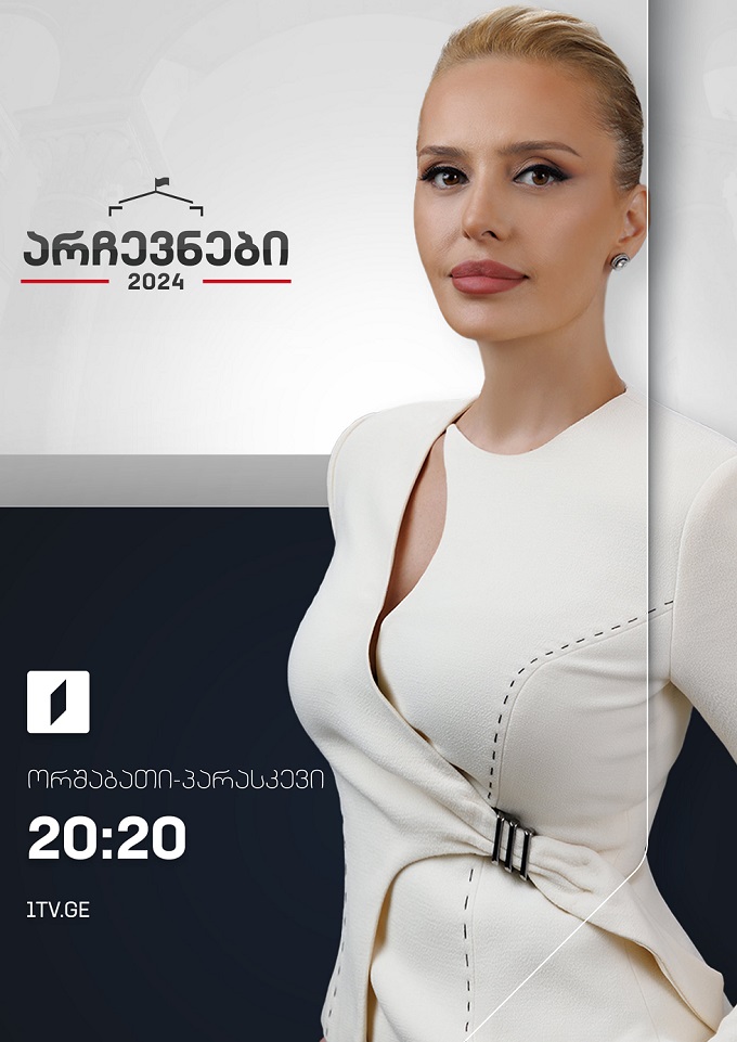 არჩევნები 2024