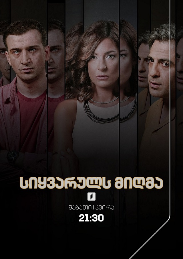 სიყვარულს მიღმა (12) - შაბათი-კვირა, 21:30