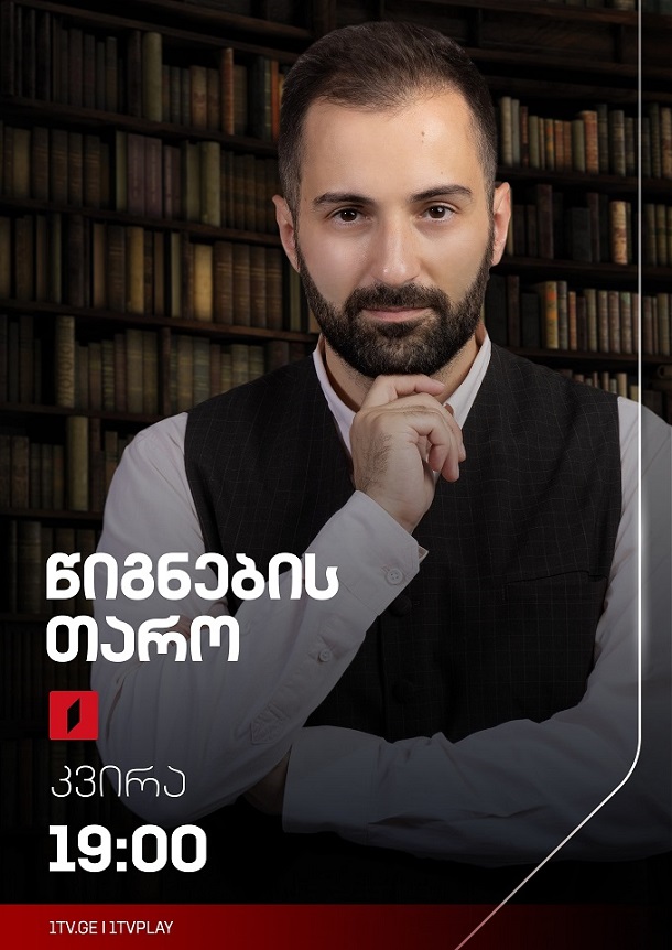 წიგნების თარო - კვირა, 19:00