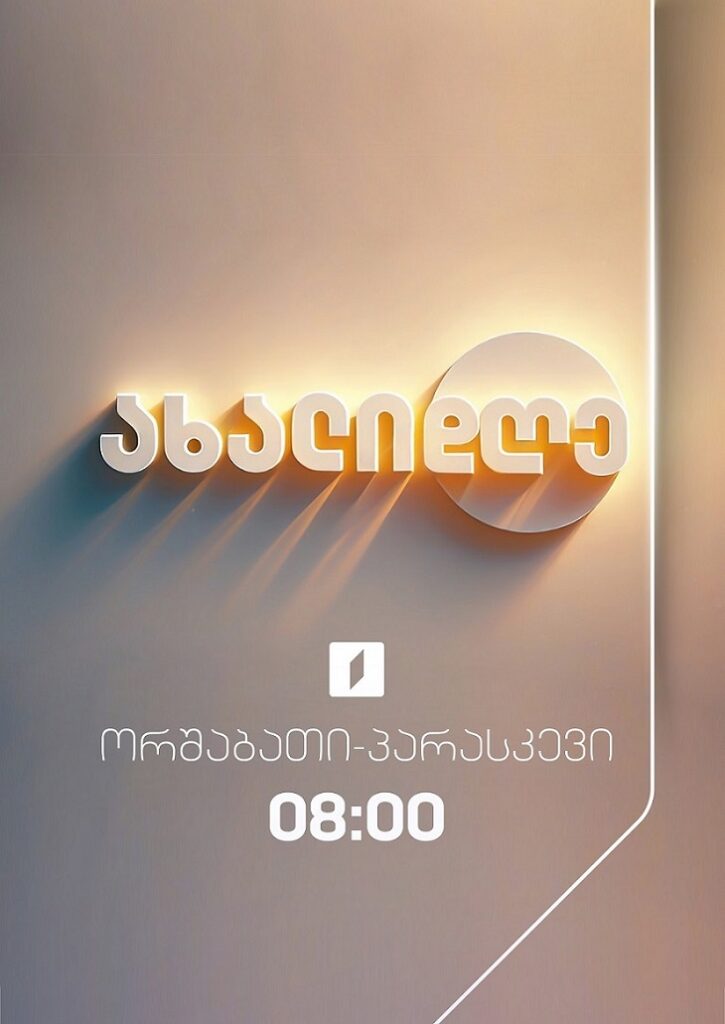 ახალი დღე  - ყოველდღე, 8:00-10:00
