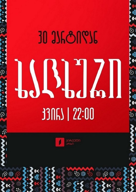 ხალხური - კვირა, 22:00
