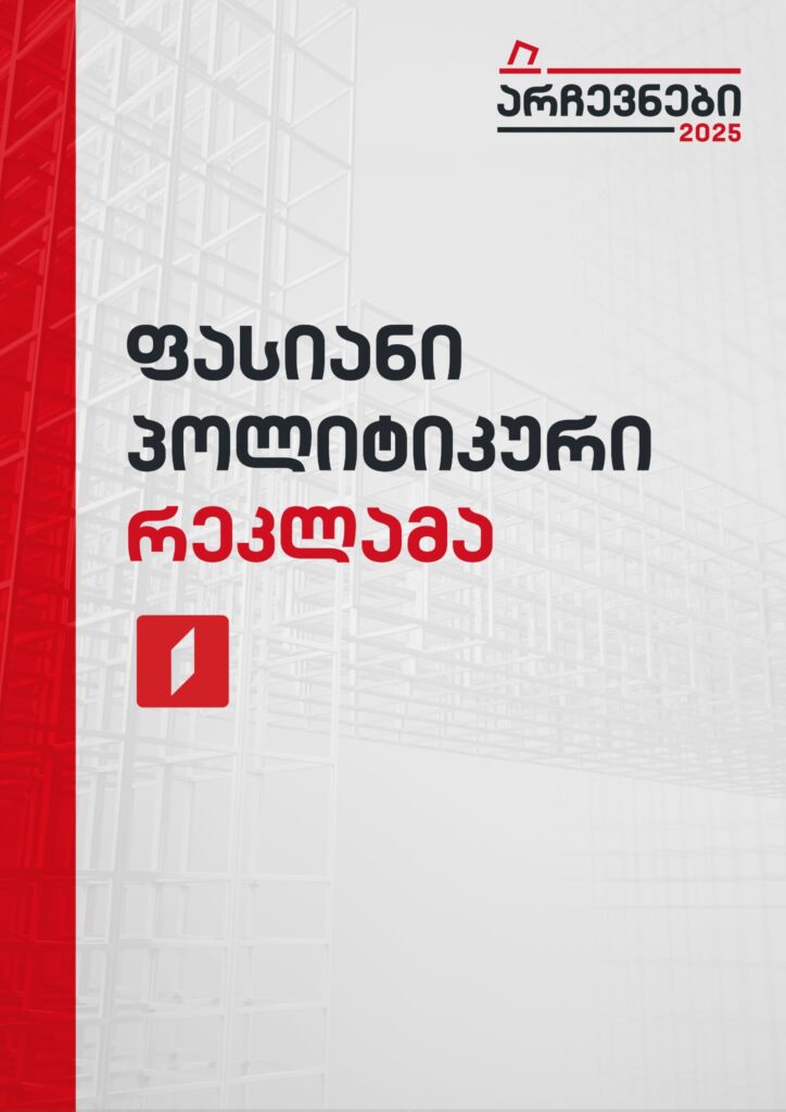 არჩევნები 2025