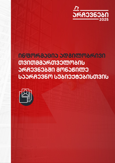 ინფორმაცია ადგილობრივი თვითმმართველობის არჩევნებში მონაწილე საარჩევნო სუბიექტებისთვის