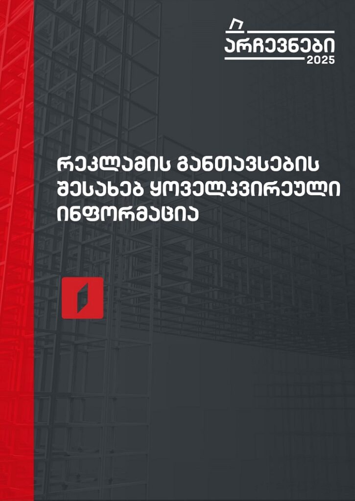 არჩევნები 2025