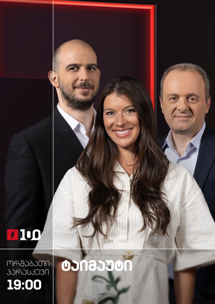 ტაიმაუტი - ორშაბათი-პარასკევი, 19:00