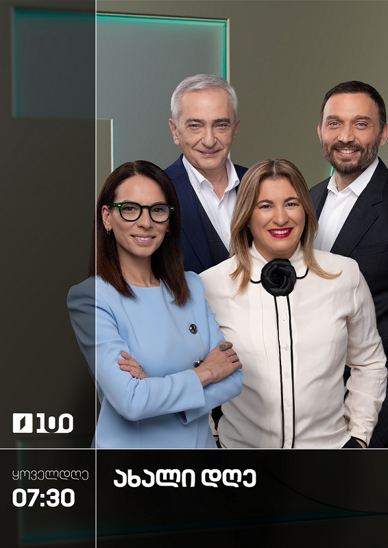 ახალი დღე - ორშაბათი-პარასკევი, 7:30-10:00