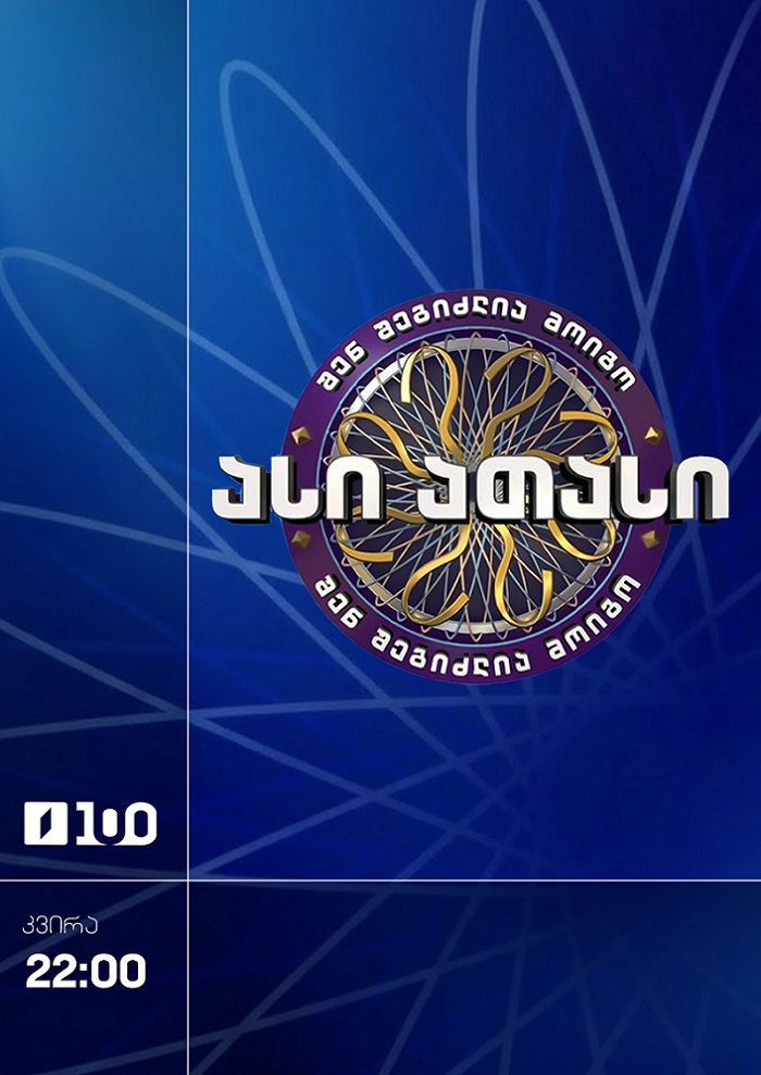 შენ შეგიძლია მოიგო ასი ათასი - კვირა, 22:00