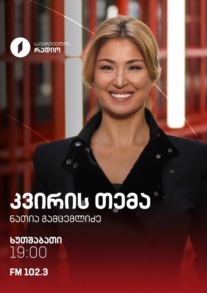 კვირის თემა - ხუთშაბათი, 19:00