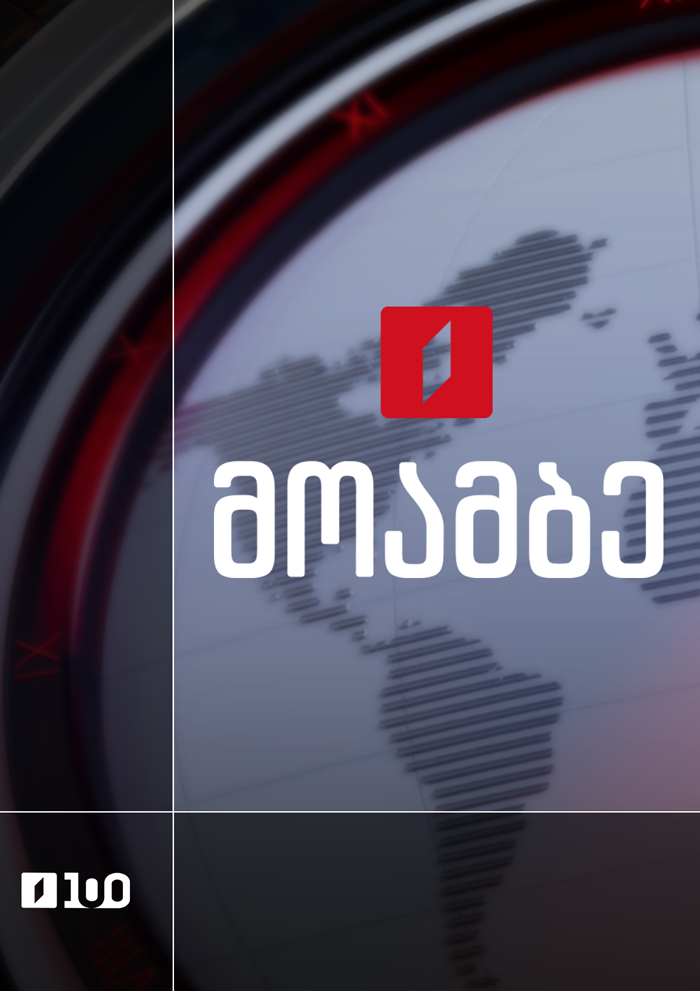 მოამბე