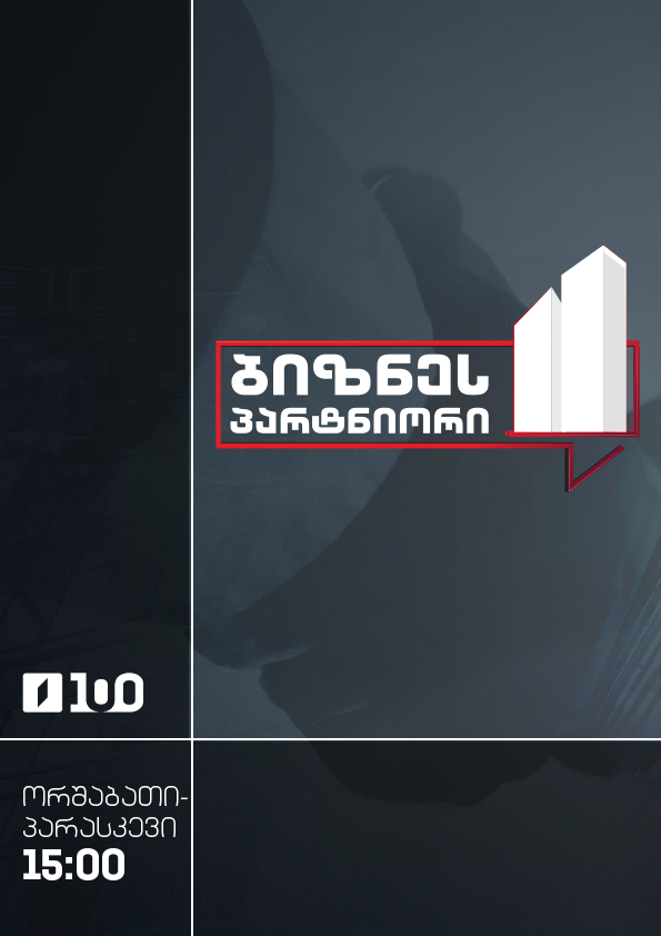 ბიზნესპარტნიორი - ორშაბათი-პარასკევი, 15:30