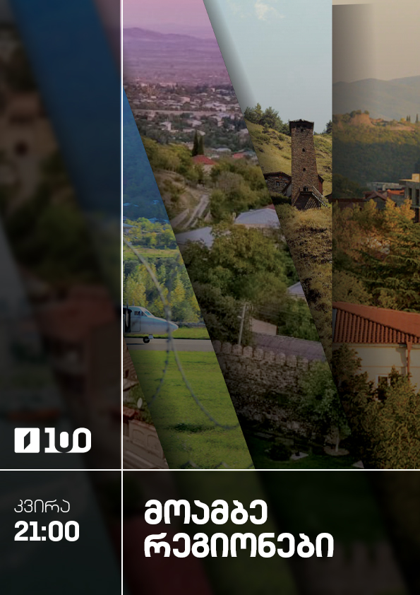 მოამბე რეგიონები - კვირა, 21:00