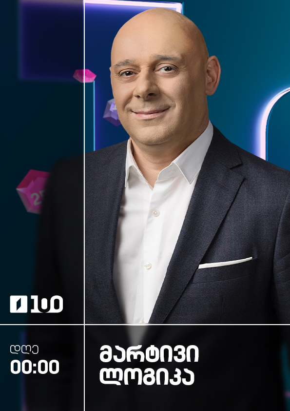 მარტივი ლოგიკა - კვირა, 20:30