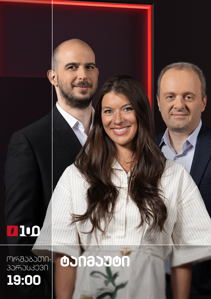 ტაიმაუტი - ორშაბათი-პარასკევი, 19:00