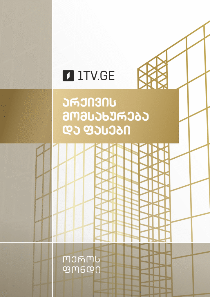 არქივის მომსახურება და ფასები