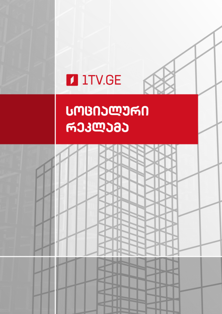 სოციალური რეკლამა