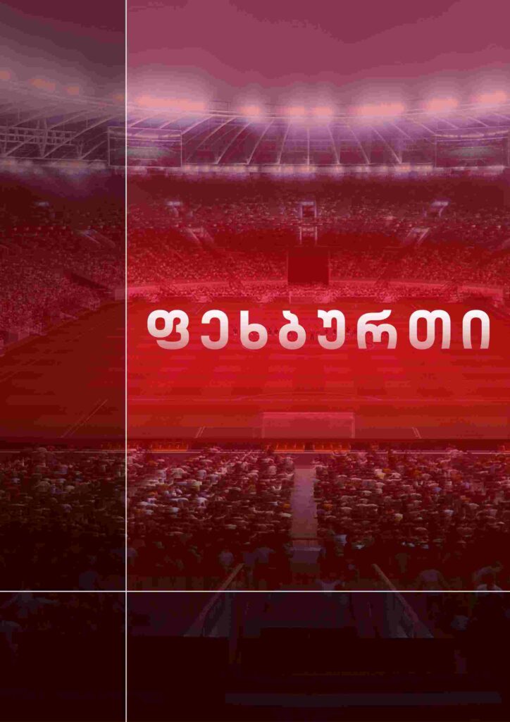 საფეხბურთო რეპორტაჟები