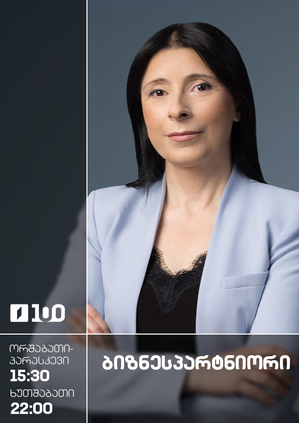 ბიზნესპარტნიორი - ორშაბათი-პარასკევი, 15:30