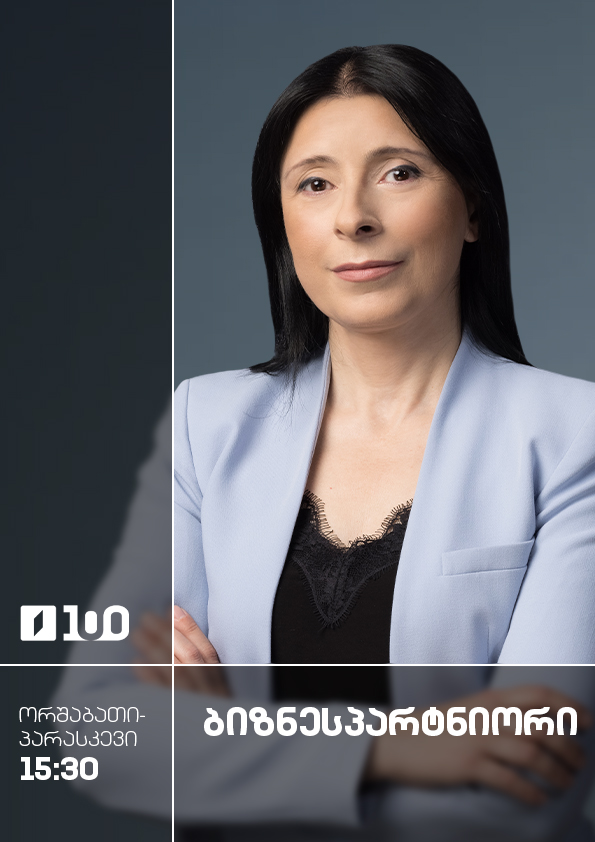 ბიზნესპარტნიორი - ორშაბათი-პარასკევი, 15:30