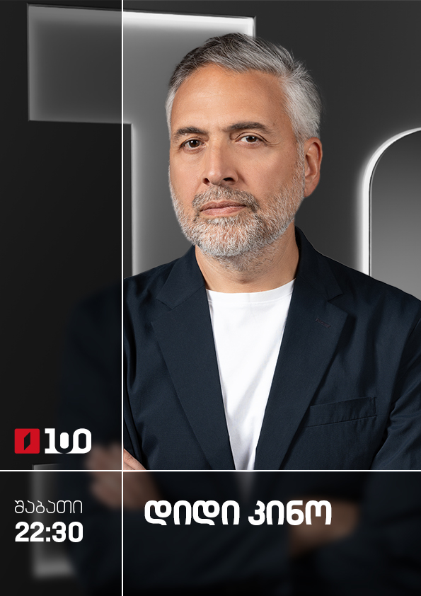დიდი კინო - შაბათი, 22:30
