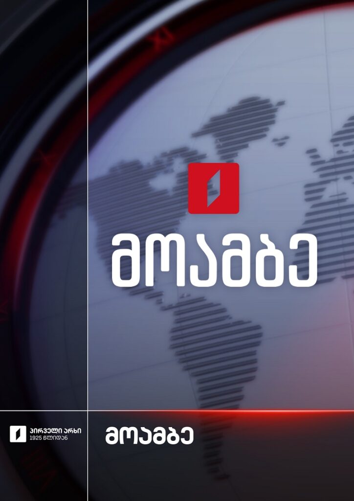მოამბე