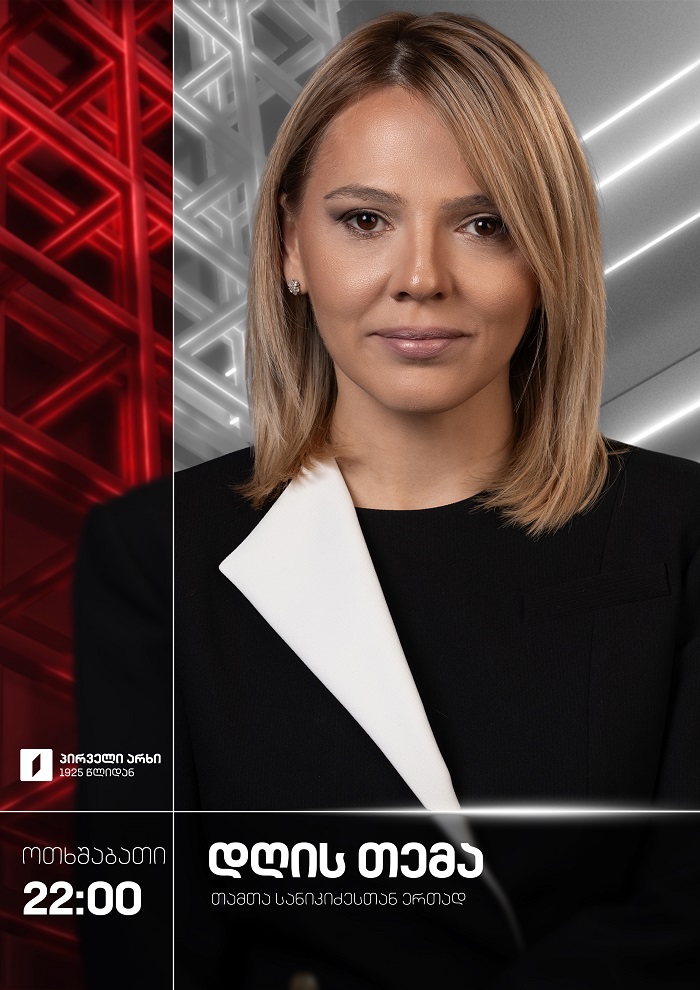 დღის თემა - ოთხშაბათი, 22:00