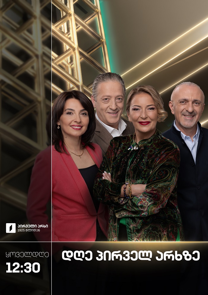 დღე პირველ არხზე - ყოველდღე, 12:30-14:00