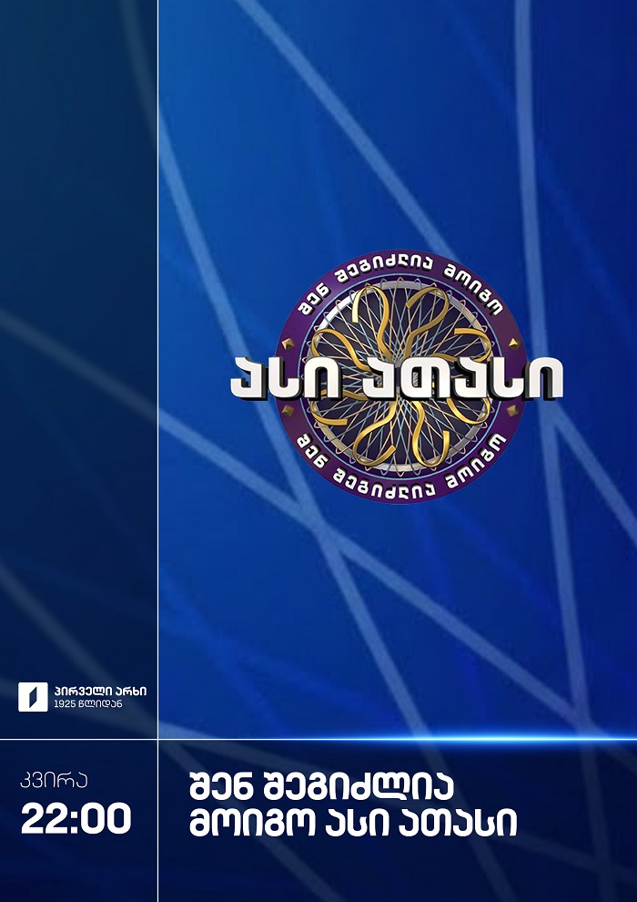 შენ შეგიძლია მოიგო ასი ათასი - კვირა, 22:00