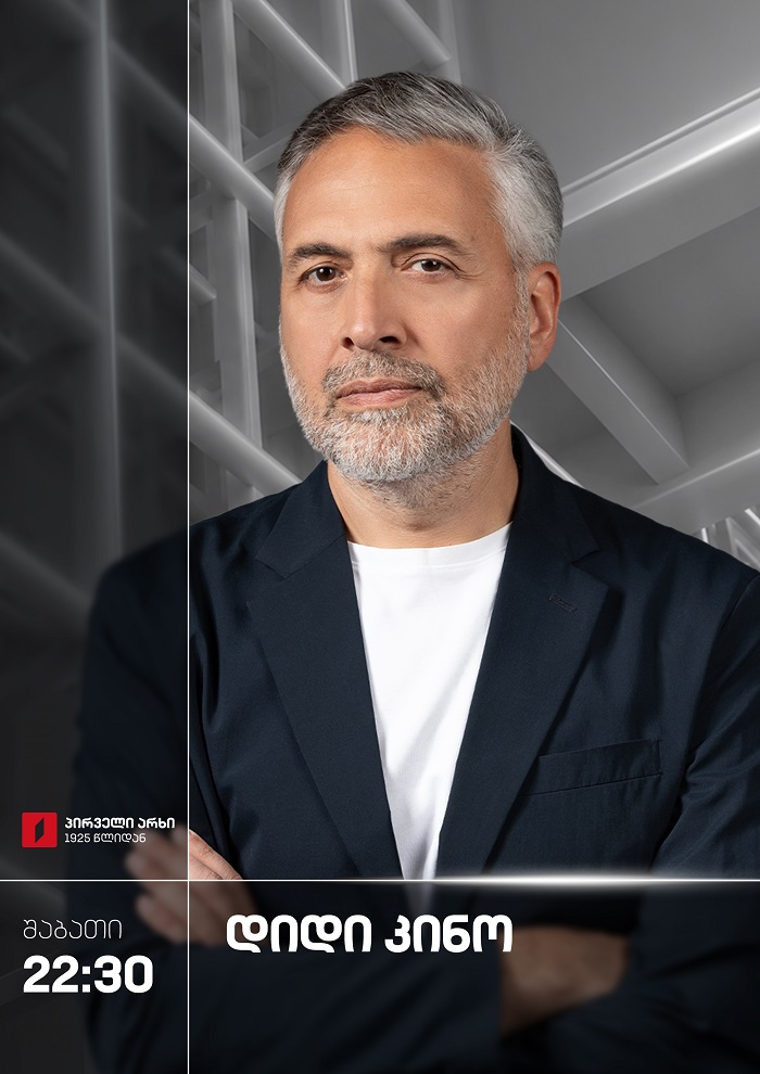 დიდი კინო - შაბათი, 23:00