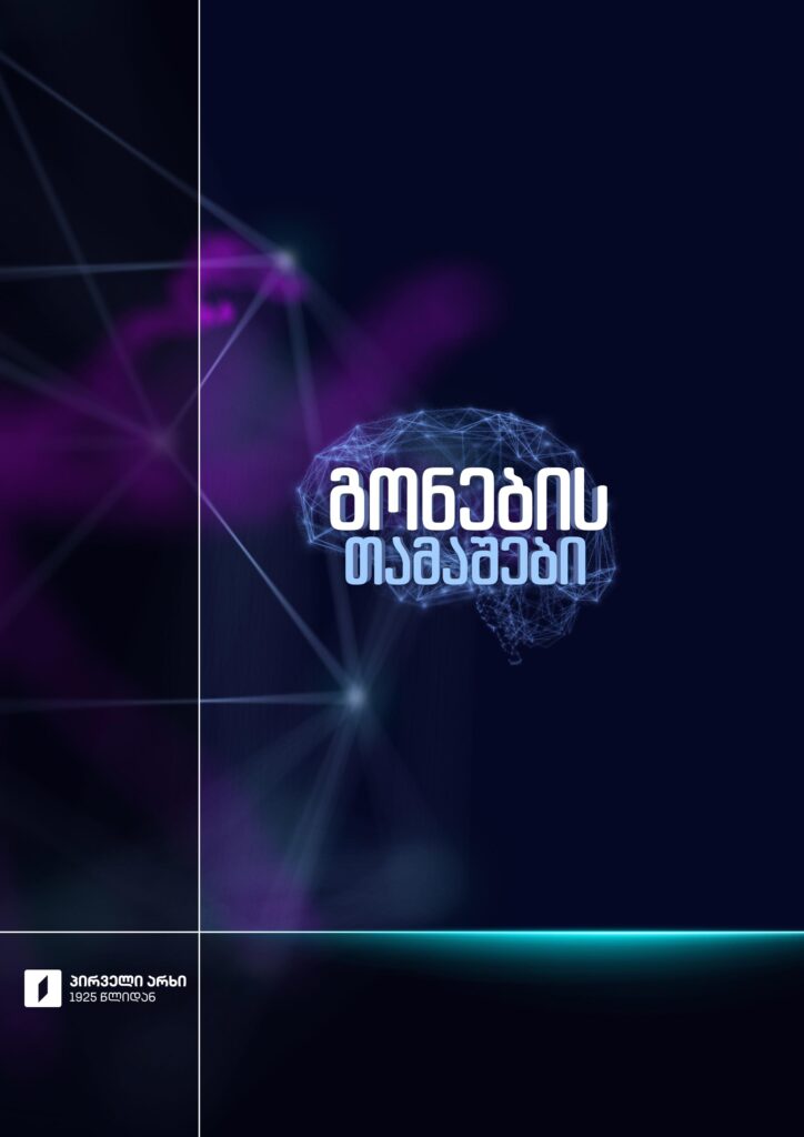 გონების თამაშები - კვირა, 20:00