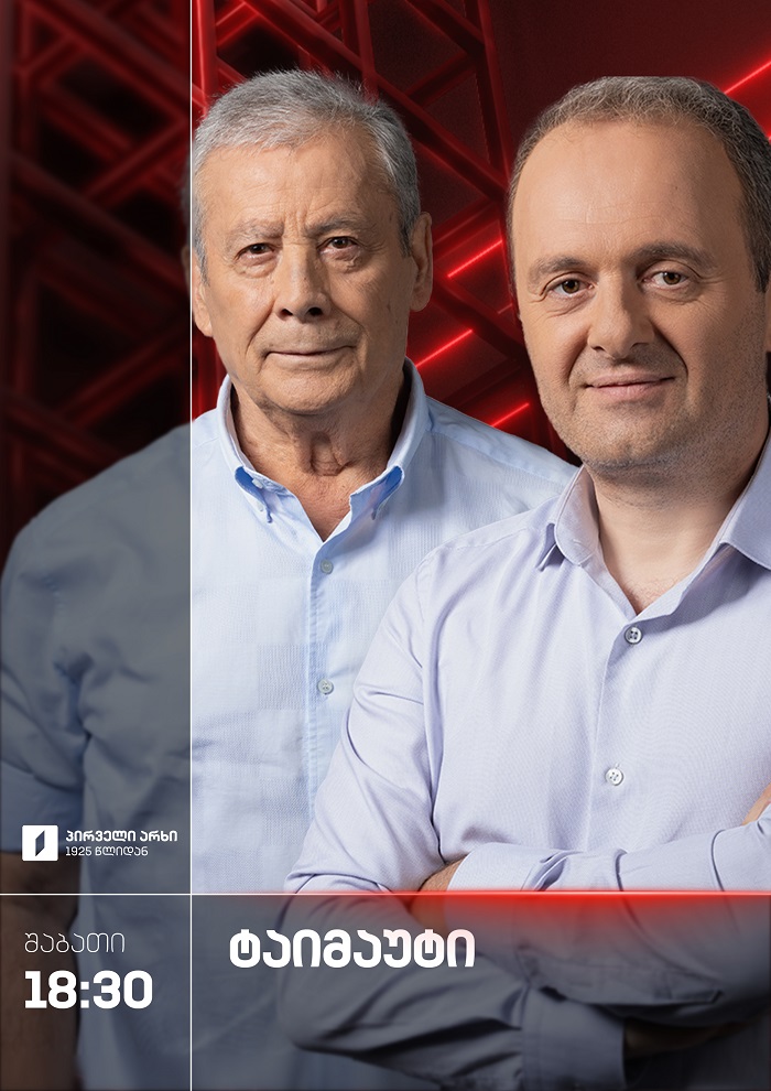 საფეხბურთო ტაიმაუტი - შაბათი, 18:30