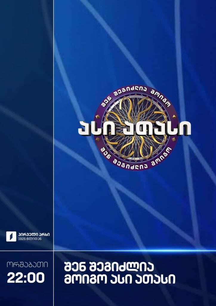 შენ შეგიძლია მოიგო ასი ათასი - კვირა, 22:00